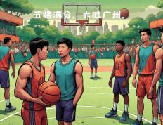 开云体育app-包含南京队对手广州队，谁能在比赛中占领优势的词条