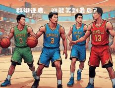 开云体育-国际篮总杯赛将启幕，参赛队伍实力均劲的简单介绍
