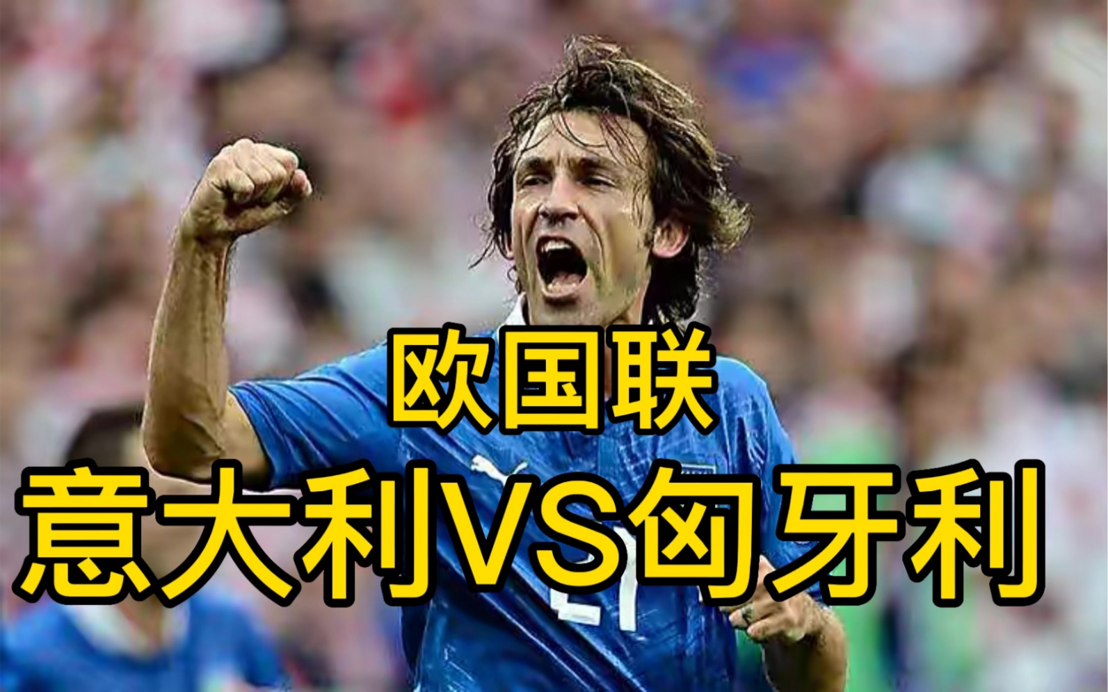 开云下载-意大利战胜匈牙利,实力得到验证