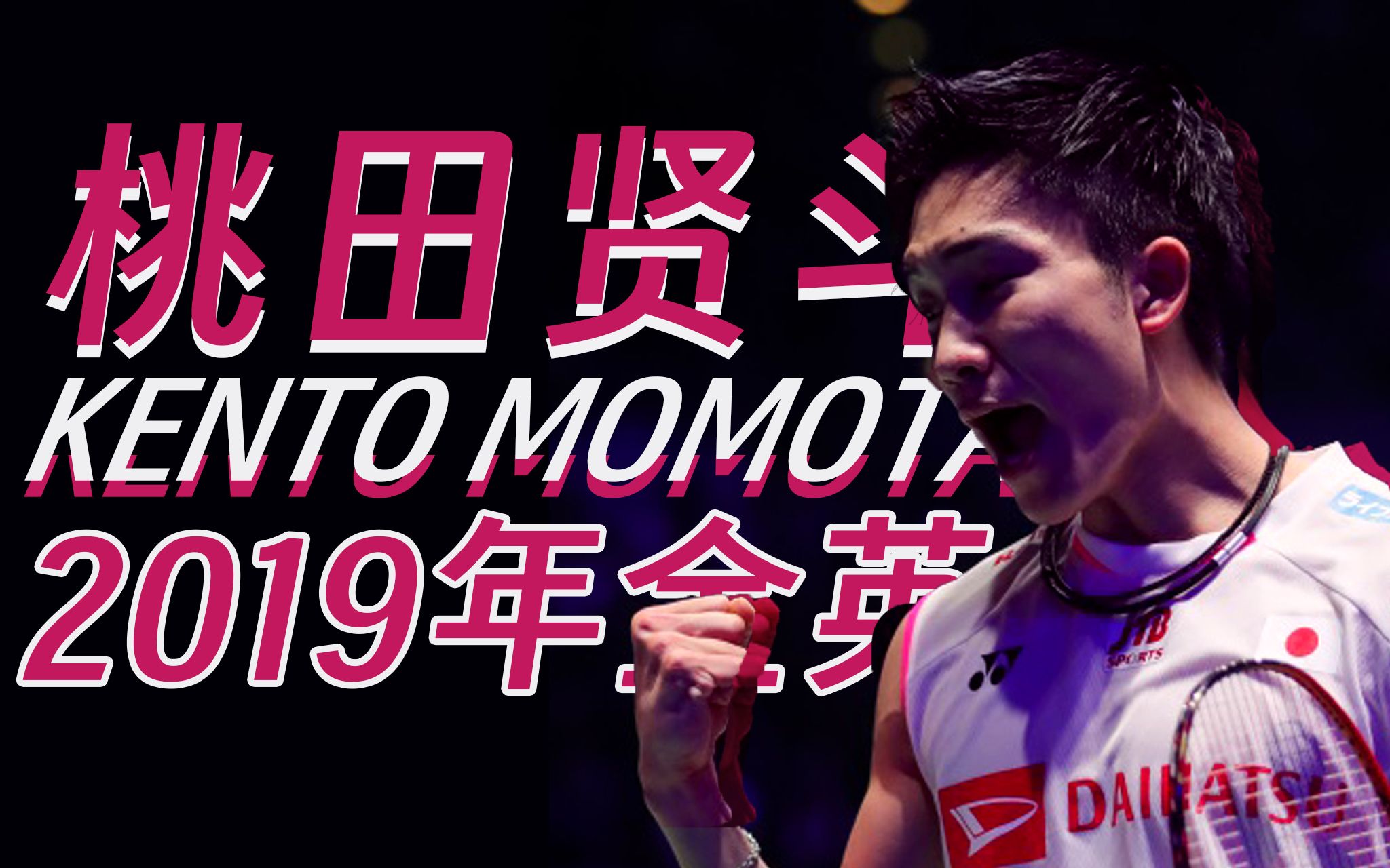 开云体育入口-包含印尼羽毛球队碾压中国羽毛球队，桃田贤斗高光表现的词条